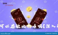 ImToken钱包：可以存放比特