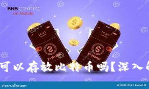 ImToken钱包：可以存放比特币吗？深入解析及用户指南