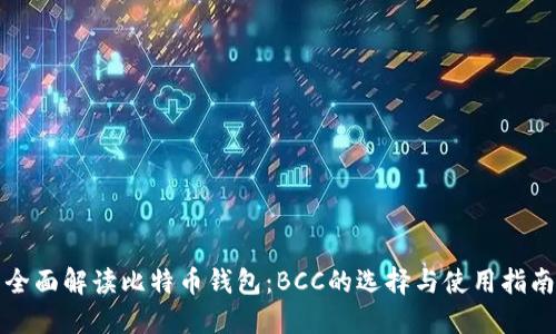 全面解读比特币钱包：BCC的选择与使用指南