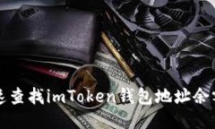 如何快速查找imToken钱包地