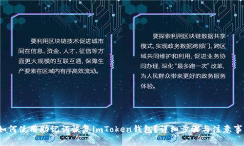  如何使用助记词恢复imToken钱包？详细步骤与注意事项