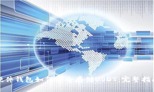 硬件钱包如何安全存储USDT：完整指南