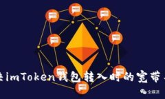 如何解决imToken钱包转入时