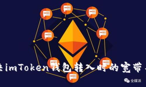 如何解决imToken钱包转入时的宽带不足问题