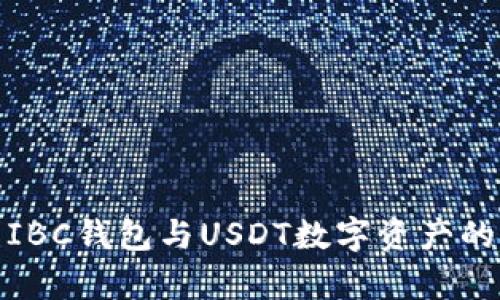 全面解析IBC钱包与USDT数字资产的完美结合