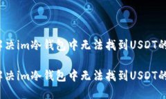 如何解决im冷钱包中无法找