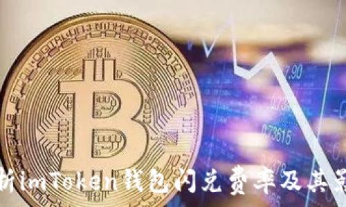    
深入解析imToken钱包闪兑费率及其影响因素