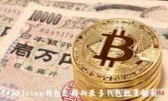   imToken钱包支持的最多钱包数量解析
