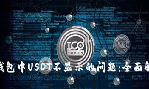 解决imToken钱包中USDT不显示的问题：全面解析与解决方案