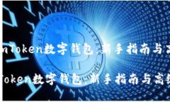: 如何使用imToken数字钱包：新手指南与高级功能