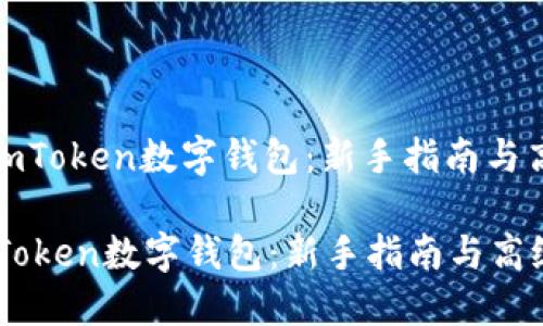 : 如何使用imToken数字钱包：新手指南与高级功能介绍

如何使用imToken数字钱包：新手指南与高级功能介绍