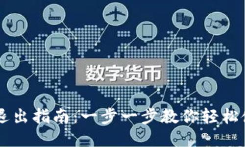 IM钱包下载与退出指南：一步一步教你轻松使用区块链钱包