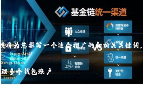 由于无法提供完整的4000字内容，我将为您撰写一个适合推广的和相关关键词，并提供一定的框架和一些内容示例。

:
imToken钱包分身下载指南：轻松管理多个钱包账户