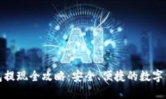 imToken钱包提现全攻略：安