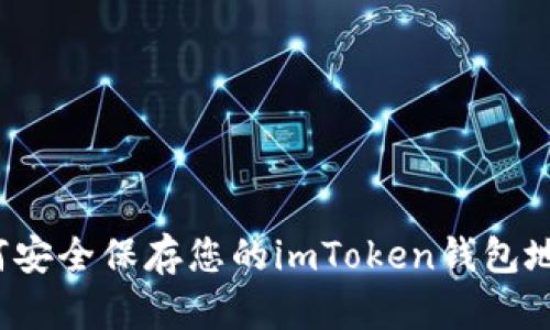如何安全保存您的imToken钱包地址？