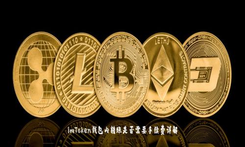 imToken钱包内转账是否需要手续费详解
