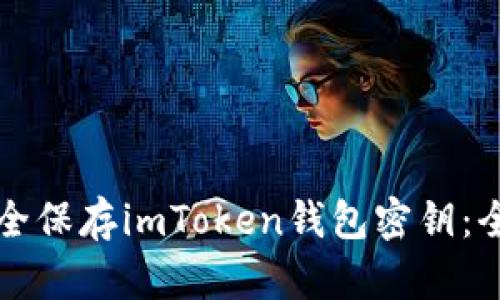 如何安全保存imToken钱包密钥：全面指南