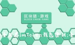如何安全保存imToken钱包密钥：全面指南