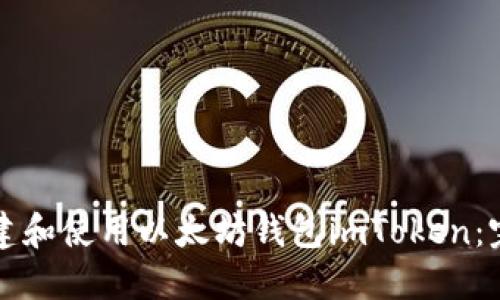 如何创建和使用以太坊钱包imToken：完整指南
