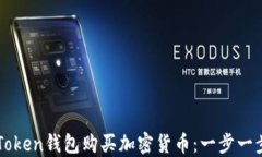 如何使用imToken钱包购买加