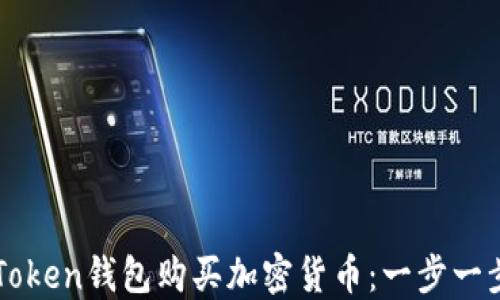 
如何使用imToken钱包购买加密货币：一步一步的详细指南