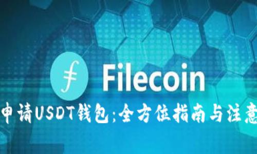 如何申请USDT钱包：全方位指南与注意事项