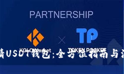 如何申请USDT钱包：全方位指南与注意事项