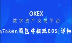如何在imToken钱包中提现EOS：详细操作指南