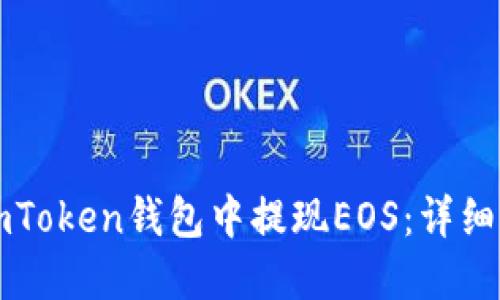 如何在imToken钱包中提现EOS：详细操作指南