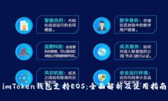 imToken钱包支持EOS：全面解析及使用指南
