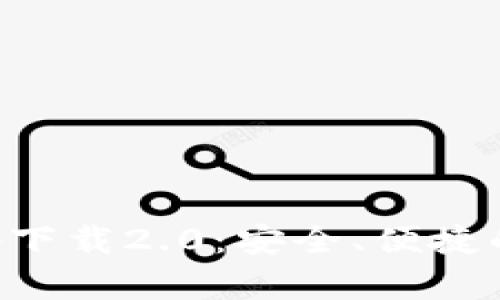 以太坊钱包官网app下载2.0：安全、便捷的数字资产管理工具