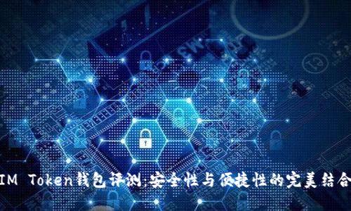 IM Token钱包评测：安全性与便捷性的完美结合