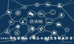 imToken钱包密码忘了该怎么办？完整解决方案详解