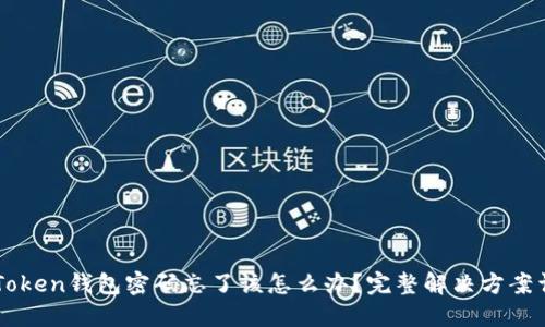 imToken钱包密码忘了该怎么办？完整解决方案详解