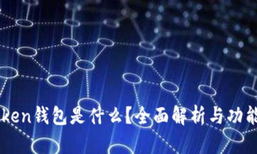 imToken钱包是什么？全面解析与功能介绍