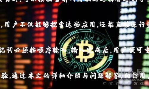   下载桂林imToken：全面指南与应用分析 / 
 guanjianci imToken, 桂林, 数字钱包, 区块链 /guanjianci 

桂林imToken下载概述
imToken是一个广受欢迎的数字钱包应用，尤其是在加密货币投资者中。这个应用为用户提供一个安全且便利的方式来管理和存储他们的数字资产。桂林作为一个拥有良好旅游和商业氛围的城市，逐渐成为了数字货币投资的热点之一。本指南将详细介绍如何在桂林下载并使用imToken，以及各种使用技巧，从而帮助用户更好地理解和利用这款应用。

imToken的基本功能
imToken不仅支持多种数字资产的存储和管理，同时还具备许多其他的功能。用户可以通过这个应用来进行交易、参与ICO、资产交换等。它的界面友好，操作简单，即使是首次接触数字货币的用户也能很快上手。此外，imToken还具备内置的DApp浏览器，方便用户访问各种去中心化应用。

如何在桂林下载imToken
在桂林下载imToken的步骤非常简单。用户可以直接通过imToken的官方网站或在各大应用商店进行下载。
ol
    li访问imToken的官方网站，点击下载链接。/li
    li选择适合你操作系统的版本：Android或iOS。/li
    li根据提示完成安装过程。/li
    li启动应用程序，并按照界面提示进行注册和设置。/li
/ol
确保你从正当渠道下载应用，以避免安全风险。

imToken的安全性
安全性是所有数字钱包用户最关注的问题之一。imToken采取了多种安全措施来保护用户的资产安全。首先，用户的私钥永远不会离开设备，这意味着用户始终控制自己的资产。其次，imToken还支持指纹识别和面部识别等生物识别技术，大大提高了账户的安全性。
此外，imToken还会定期进行安全审计，及时修复潜在的漏洞。用户也被鼓励使用强密码及避免在公共网络下进行交易，以进一步增强账户的安全性。

imToken的手续费
在进行交易时，用户往往需要考虑手续费的问题。imToken的手续费主要取决于网络交易的情况。在高峰期，手续费可能会增加。尽管手续费通常由用户自行设定，但在选择手续费时需要兼顾速度与成本，合理选择。
但是，imToken为用户提供透明的手续费机制，用户可以在交易前查看可能的费用，这样一来就能合理规划自己的投资策略。对于频繁进行交易的用户来说，了解手续费的计算方式更为重要，以避免不必要的成本。

使用imToken的技巧与建议
为了更好地使用imToken，用户可以参考以下技巧：
ol
    li定期备份钱包信息，以防数据丢失。/li
    li定期更新应用程序，以获取最新功能与安全补丁。/li
    li关注官方公告及用户群体，及时获取最新动态。/li
    li研究数字资产市场，合理配置投资组合。/li
    li使用imToken的DApp功能，探索更多去中心化应用。/li
/ol

相关常见问题解答

问题1：imToken支持哪些数字货币？
imToken作为一个多资产钱包，支持多种主流和非主流的数字货币。用户可以方便地存储和管理的包括比特币(BTC)、以太坊(ETH)、瑞波币(XRP)、链上资产(如USDT、USDC等）和多种ERC20代币。随着区块链技术的进步和新兴加密货币的出现，imToken会不断更新其支持的资产类型。用户可以通过钱包界面查看支持的具体货币，并在需要时进行充值或交易。

问题2：如何安全地使用imToken？
为了安全地使用imToken，用户需采取多种预防措施。首先，确保下载来源的安全性，切勿从未知出处下载；其次，用户应启用多重身份验证，增加账户安全性；第三，定期备份钱包信息，包括私钥和助记词，并将其保存至安全可靠的位置。此外，不在公共Wi-Fi网络下进行交易，保持手机和应用程序的最新状态，维护最新的安全补丁；最后，用户应定期检查交易记录，留意异常活动。一旦发现可疑行为，应立即修改密码和删除应用程序。

问题3：imToken的手续费如何计算？
imToken的手续费由两部分组成：矿工费和平台费。矿工费是为了补偿为验证交易过程而产生的费用，具体数额依赖于网络拥堵程度；而平台费则由imToken根据不同的活动收取。用户在进行交易时，可以根据当前网络状况选择合适的手续费，较高的手续费一般会加快交易速度，但并不意味着交易一定会成功。用户应理性评估支付手续费的必要性，以确保资产的收益最大化。

问题4：imToken的DApp浏览器有哪些功能？
imToken的DApp浏览器功能非常强大，为用户提供了访问各类去中心化应用的便利。用户可以轻松访问多种DeFi、NFT、游戏等应用，比如兑换平台、借贷协议、数字艺术市场等。通过DApp浏览器，用户不仅能够探索这些应用，还能直接进行资产管理和交易，省去跳转问题。此外，imToken会不定期更新推荐的DApp，帮助用户发现和利用最新的功能。

问题5：如何恢复丢失的钱包信息？
如果用户不小心丢失了钱包信息，可以通过备份的助记词进行恢复。首先，用户需要在imToken主界面找到“恢复钱包”选项；其次，输入助记词，保证输入的正确性。恢复过程中需要注意的是，助记词必须按顺序输入。输入完成后，用户便可重新访问钱包并查看到之前的资产及记录。为了避免今后再次遭遇此问题，建议日常定期备份信息，并将助记词存放在安全位置，确保不被他人获得。 

总结
随着数字资产市场的发展，imToken作为一款安全、高效的数字钱包应用越来越受到用户的青睐。在桂林下载imToken并灵活使用其中的各项功能，将为用户提供便利的数字资产管理与交易体验。通过本文的详细介绍与问题解答，相信用户可以更清晰地认识imToken，从而在数字货币投资中把握更多机会。无论是刚入门的用户还是经验丰富的投资者，imToken都能够提供所需的支持，助力他们在数字资产时代取得成功。