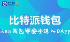 如何在imToken钱包中安全进入DApp并设置密码