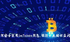 如何安全使用imToken钱包，预防以太坊被盗问题