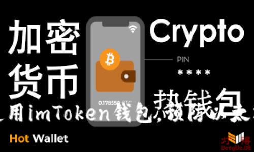 如何安全使用imToken钱包，预防以太坊被盗问题