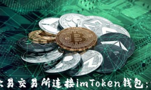 
如何在欧易交易所连接imToken钱包：详尽指南