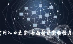 : IM钱包官网入口更新：全面解析新特性与安全性