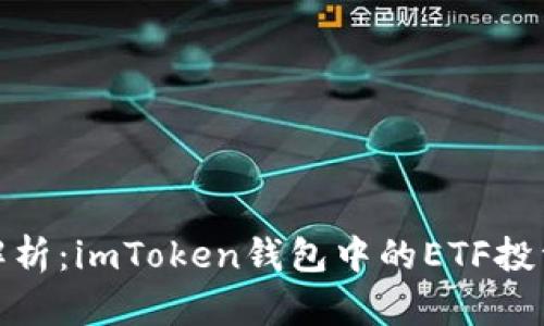 深度解析：imToken钱包中的ETF投资机会