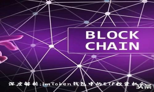 深度解析：imToken钱包中的ETF投资机会