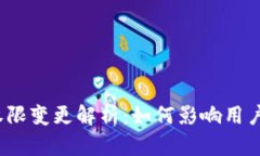 ImToken钱包权限变更解析：如何影响用户的安全与