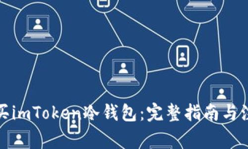 如何购买imToken冷钱包：完整指南与注意事项