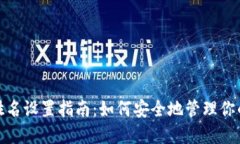 imToken钱包姓名设置指南：如何安全地管理你的数