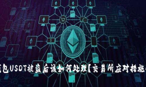 : 钱包USDT被盗后该如何处理？交易所应对措施解析