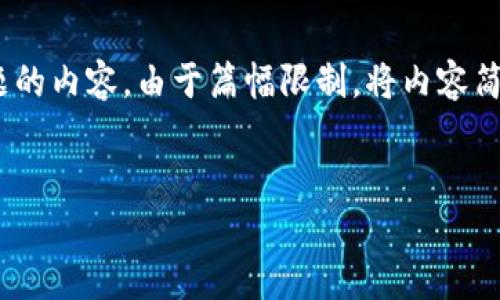 注意：以下是以“imToken钱包转错地址”为主题的内容。由于篇幅限制，将内容简要概述，并提供问题的框架和详细介绍的思路。


imToken钱包转错地址的解决方案与注意事项