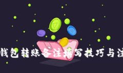 以太坊钱包转账备注填写