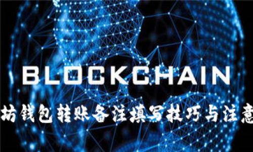 以太坊钱包转账备注填写技巧与注意事项